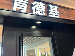 -肯德基(友好店)
