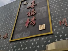 门面-喜福楼(黑山大街店)