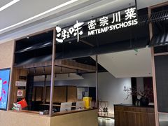 -隅焰·三生三味·手作川菜(金沙天街店)