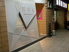 门面-双风车咖啡馆 Twin Windmills(六道口店)