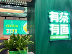 -有茶有面(深圳南山店)