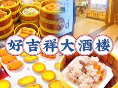 -好吉祥大酒楼