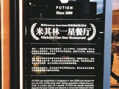 -莆田餐厅PUTIEN(三里屯店)