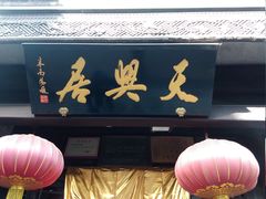门面-天兴居(鲜鱼口街店)