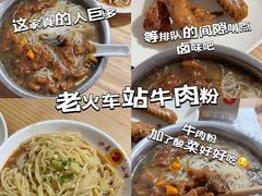 -老火车站牛肉粉