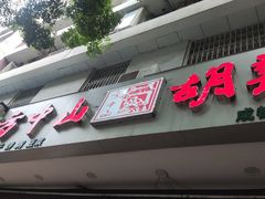 -方中山胡辣汤(成都首店)