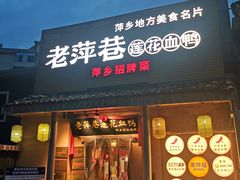 -老萍巷•莲花血鸭(楚萍店)