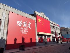 -中华巴洛克风情街