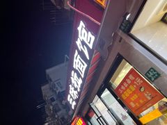 -三味拉面(雪松路店)