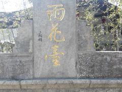 -雨花胜境