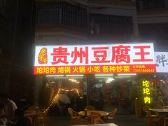 -贵州豆腐王(上合店)