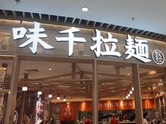 -味千拉面(瑞虹生活广场店)