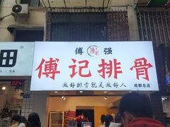 门面-傅强排骨(成都总店)