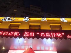 门面-满汉楼(安发桥店)