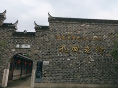 -孔城老街