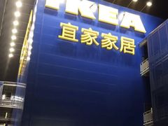 -宜家家居(哈尔滨商场店)