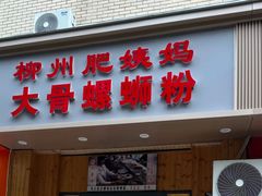 -柳州肥姨妈大骨螺蛳粉(双阳路店)