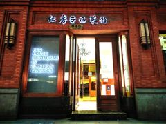 -红房子西菜馆(淮海中路店)