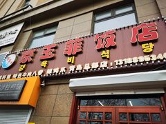门面-京玉菲饭店(李村店)