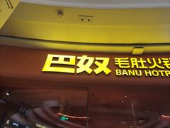 -巴奴毛肚火锅(七宝领展广场店)