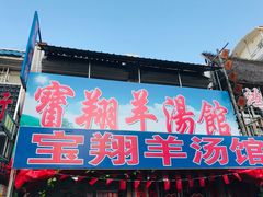 门面-宝翔羊汤馆