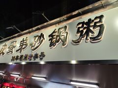 -皮蛋弟砂锅店(总店)