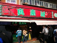 门面-真素诚(玉泉路总店)