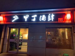 门面-甲丁酒肆·精酿·碳烤烧鸟