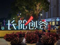 -长阳创谷