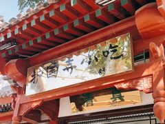 -护国寺小吃店(阜成门桥店)