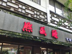门面-熙盛源(凤凰街店)