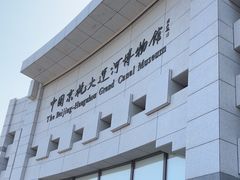 -中国京杭大运河博物馆