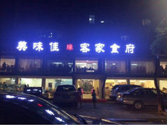 iphone_upload_pic-美味佳缘客家食府(龙岗中心城店)