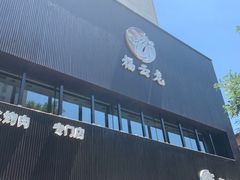 -福云龙(黄河南大街店)