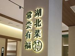 -老村长•湖北家常菜(胜利街店)
