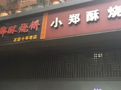 门面-朱记小郑酥烧饼(建康路店)
