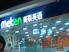 -美联英语(中关村中心)