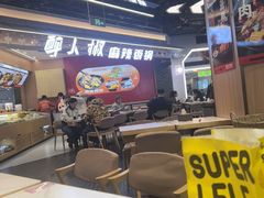 -醉人椒麻辣香锅(王府井喜悦店)