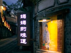 -妈妈的味道(和顺古镇店)