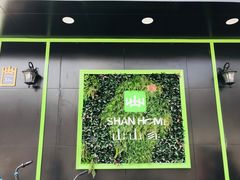 -山山家·新鲜烘焙(现代城店)
