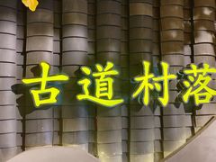 -古道村落(温汤店)