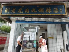 -刘老虎肉丸糊辣汤(总店)