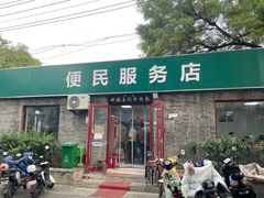 -清真-戏楼王记牛肉面