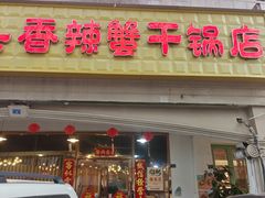 -休记光头香辣蟹干锅店(衣冠庙店)