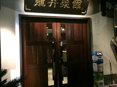 门面-龙井壹号·茶缘山景宴(龙井村店)