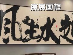 -宸宸画框裱画配框工厂店(莘庄店)