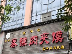 -秦豫肉夹馍(骡马市总店)