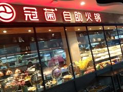 -冠菌火锅自助(东莞桥头店)