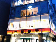 -巴黎春天(浦建店)
