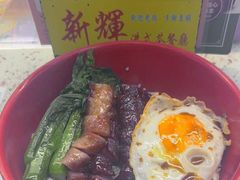 黯然销魂饭-新辉港式茶餐厅(北栅店)